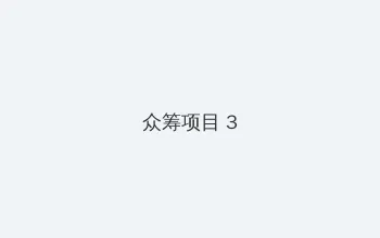 两个人的BD高清视频在线观看免费 众筹项目 - 社区纪录片